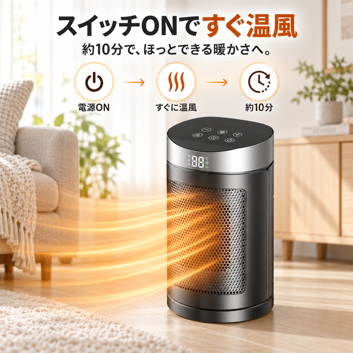 スイッチを入れるとすぐ温風が届くSeitno速暖ヒーター