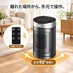 付属リモコンと左右90度首振り対応のSeitno速暖ヒーター