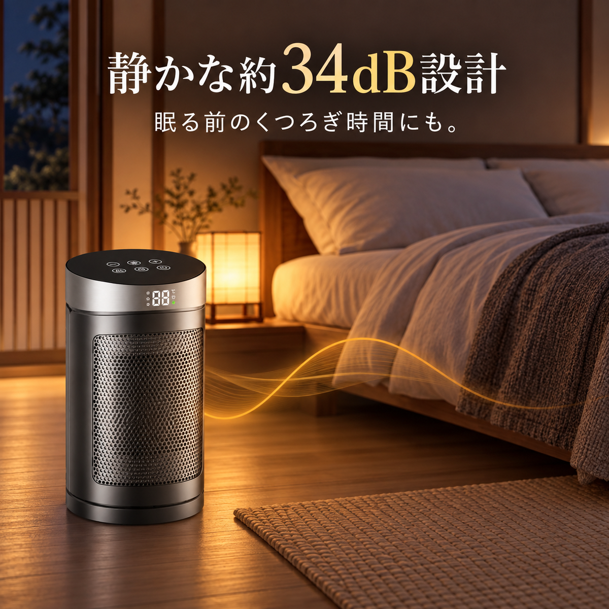 静かな約34dB設計のSeitno速暖ヒーター